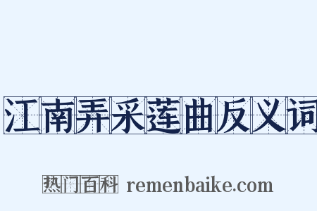 江南弄采莲曲反义词是什么意思的图片